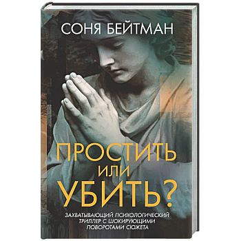 Простить или убить?