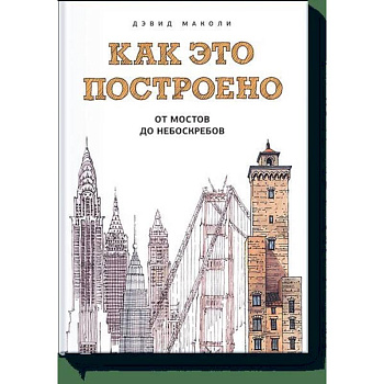 Как это построено: от мостов до небоскребов Как это построено: от мостов до небоскребов