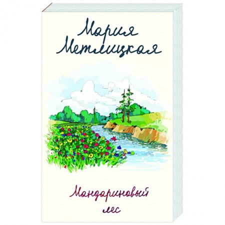Отечественный любовный роман, книга Мандариновый лес купить по скидке