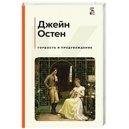 Зарубежная классика, книга Гордость и предубеждение купить по скидке