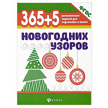 365+5 новогодних узоров 365+5 новогодних узоров