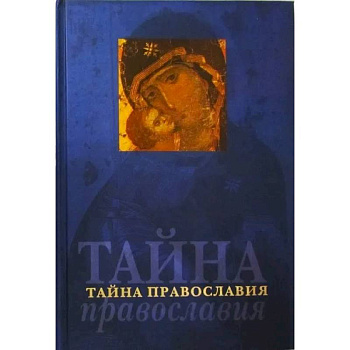 Тайна православия (Родное слово) Тайна православия (Родное слово)
