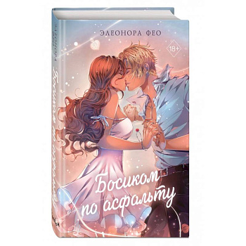 Босиком по асфальту Босиком по асфальту