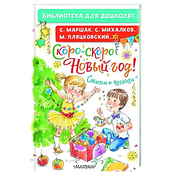 Скоро-скоро Новый год! Стихи и песенки Скоро-скоро Новый год! Стихи и песенки