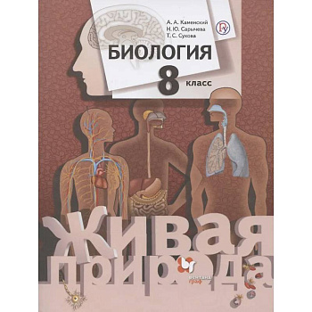 Биология. 8 класс. Учебник Биология. 8 класс. Учебник