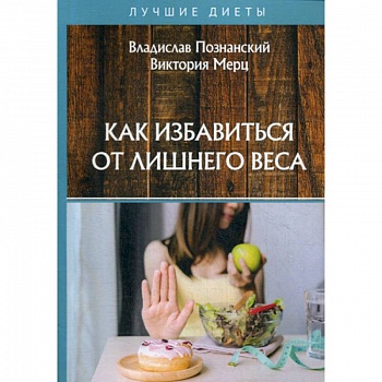 Как избавиться от лишнего веса Как избавиться от лишнего веса