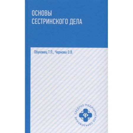 Медицина. Фармакология, книга Основы сестринского дела. Учебное пособие купить по скидке