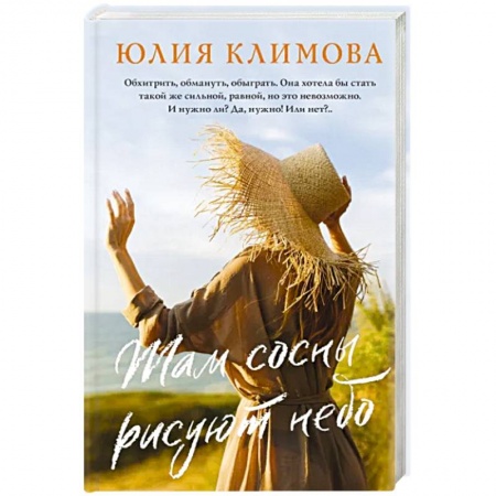 Отечественный любовный роман, книга Там сосны рисуют небо купить по скидке