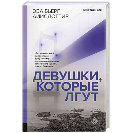 Зарубежный детектив, книга Девушки, которые лгут купить по скидке