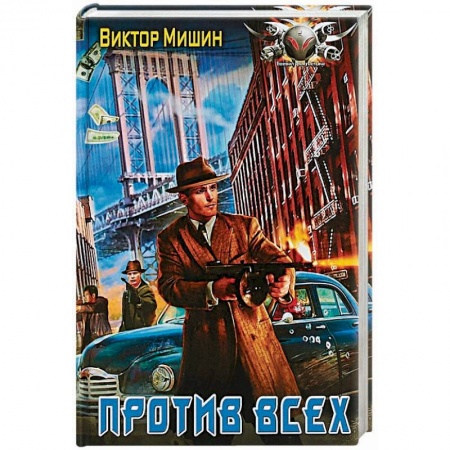 Боевая фантастика, книга Против всех купить по скидке