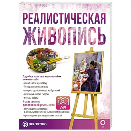 Живопись. Теория и техника, книга Реалистическая живопись. С дополненной реальностью купить по скидке