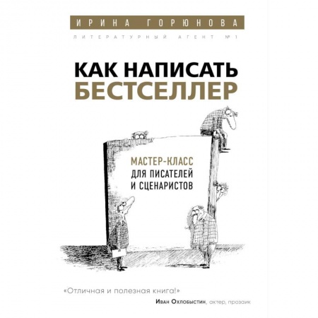 История и теория литературы, книга Как написать бестселлер. Мастер-класс для писателей и сценаристов купить по скидке
