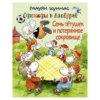 Семь тетушек и потерянное сокровище