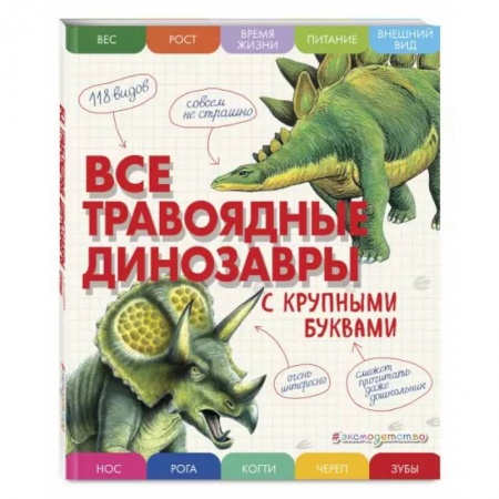 Доисторическая жизнь. Динозавры, книга Все травоядные динозавры с крупными буквами купить по скидке