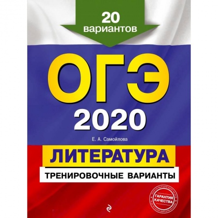Школьникам и абитуриентам, книга ОГЭ-2020. Литература. Тренировочные варианты. 20 вариантов купить по скидке