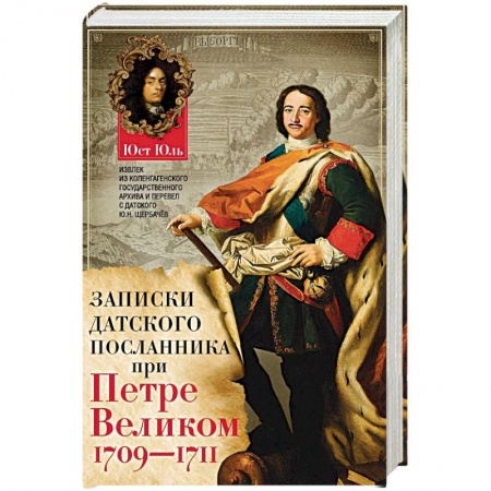 Эссе, письма, очерки, книга Записки датского посланника при Петре Великом. 1709-1711 купить по скидке