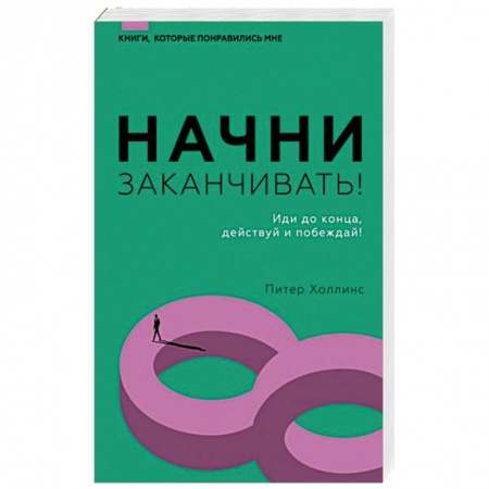 Психология, книга Начни заканчивать! Иди до конца, действуй и побеждай! купить по скидке