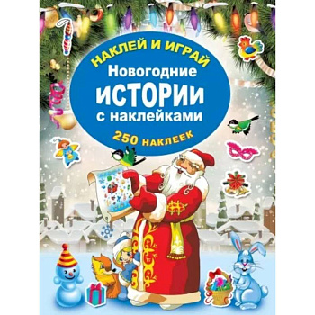 Новогодние истории с наклейками Новогодние истории с наклейками
