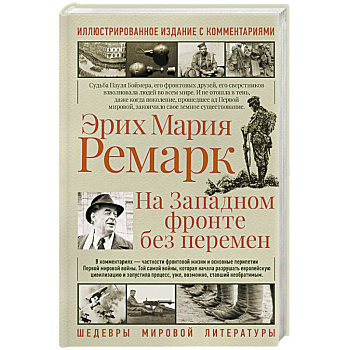 На западном фронте без перемен На западном фронте без перемен