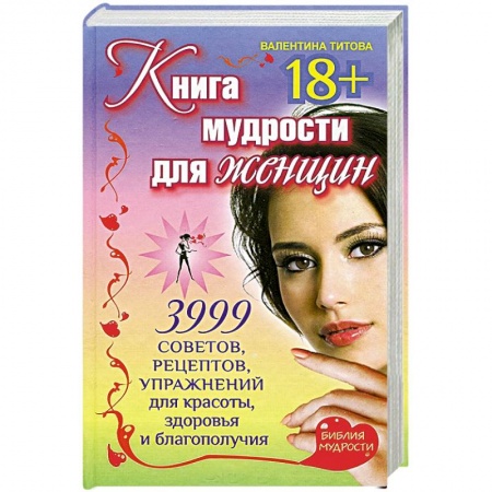 Книги, книга Книга мудрости для женщин. 3999 советов, рецептов, упражнений для красоты, здоровья и благополучия купить по скидке
