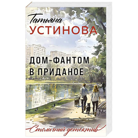 Классика отечественного детектива, книга Дом-фантом в приданое купить по скидке