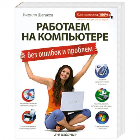 Книги, книга Работаем на компьютере без ошибок и проблем купить по скидке