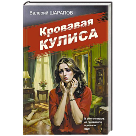 Классика отечественного детектива, книга Кровавая кулиса купить по скидке