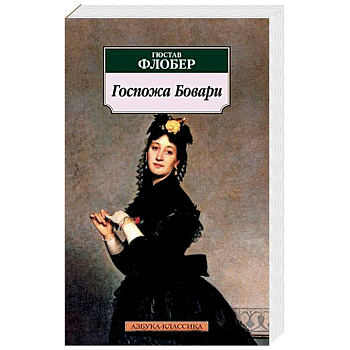 Госпожа Бовари Госпожа Бовари