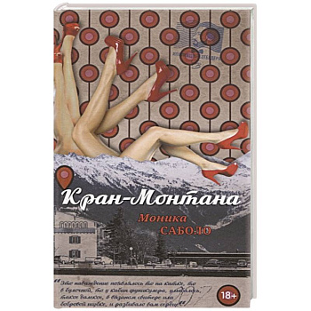 Кран-Монтана Кран-Монтана