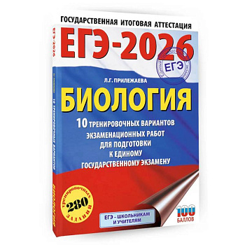 ЕГЭ-2026. Биология. 10 тренировочных вариантов экзаменационных работ для подготовки к единому государственному экзамену ЕГЭ-2026. Биология. 10 тренировочных вариантов экзаменационных работ для подготовки к единому государственному экзамену