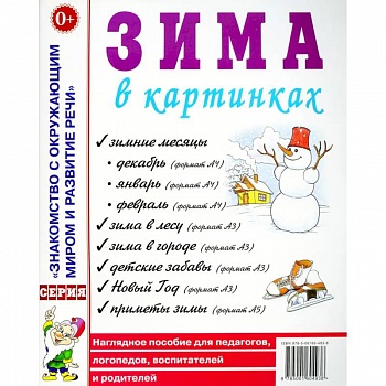 Зима в картинках. Наглядное пособие для педагогов, логопедов, воспитателей и родителей