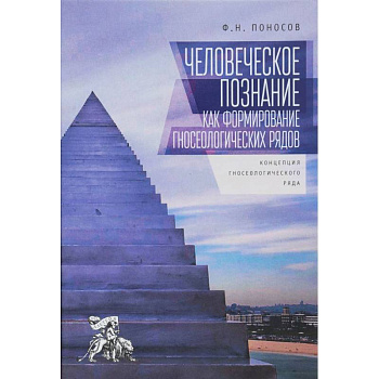 Человеческое познание как формирование гносеологических рядов Человеческое познание как формирование гносеологических рядов