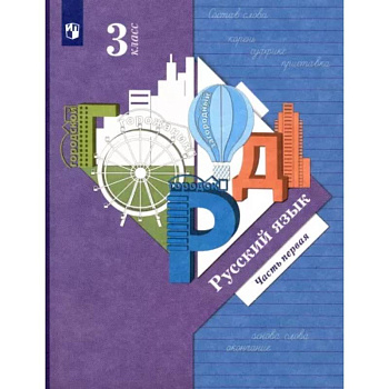Русский язык. 3 класс. Учебник. В 2-х частях. Часть 1. ФГОС Русский язык. 3 класс. Учебник. В 2-х частях. Часть 1. ФГОС