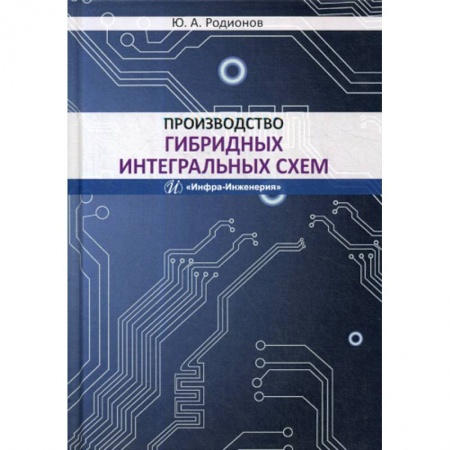 Электросвязь, электроакустика, радиосвязь, книга Производство гибридных интегральных схем купить по скидке