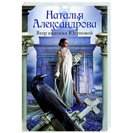 Отечественный женский детектив, книга Веер княгини Юсуповой купить по скидке