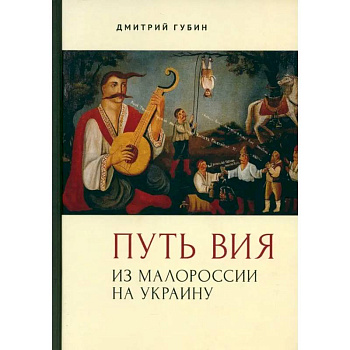 Путь Вия.Из Малороссии на Украину