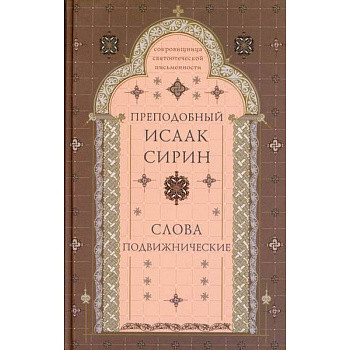 Слова подвижнические Слова подвижнические