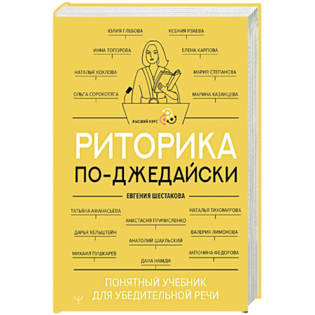 Отраслевая (прикладная) психология, книга Риторика по-джедайски. Понятный учебник для убедительной речи купить по скидке