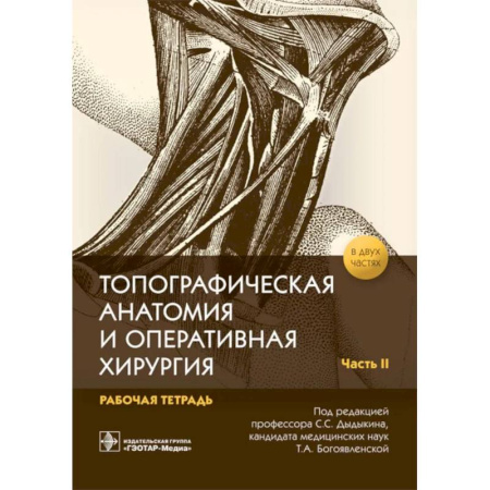 Хирургия. Ортопедия, книга Топографическая анатомия и оперативная хирургия. Рабочая тетрадь. В 2 частях. Часть 2 купить по скидке