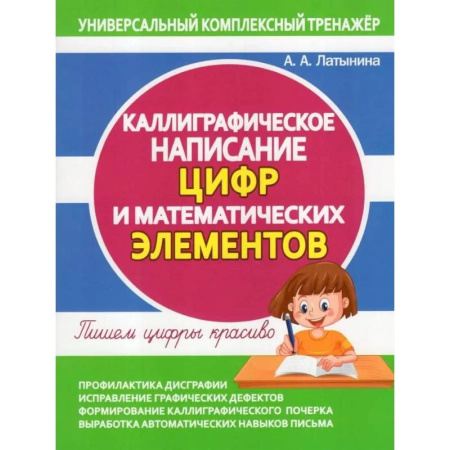 Письмо, мелкая моторика, книга Каллиграфическое написание цифр и математических элементов. Пишем цифры  красиво купить по скидке