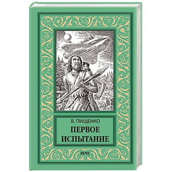 Первое испытание Первое испытание