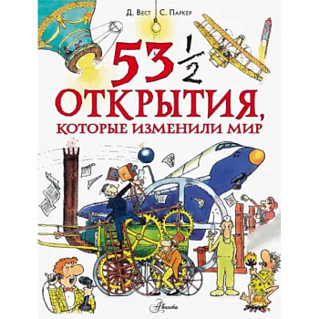 53 1/2 открытия, которые изменили мир 53 1/2 открытия, которые изменили мир