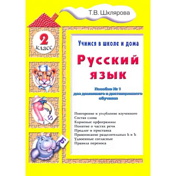 Русский язык. 2 класс. Учимся в школе и дома Русский язык. 2 класс. Учимся в школе и дома
