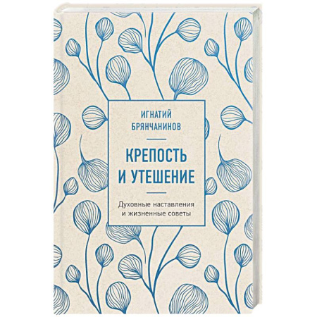 Проповеди, поучения, беседы, письма, книга Крепость и утешение купить по скидке