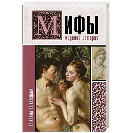 Историография. Общие работы, книга Мифы мировой истории: от Адама до Потсдама купить по скидке