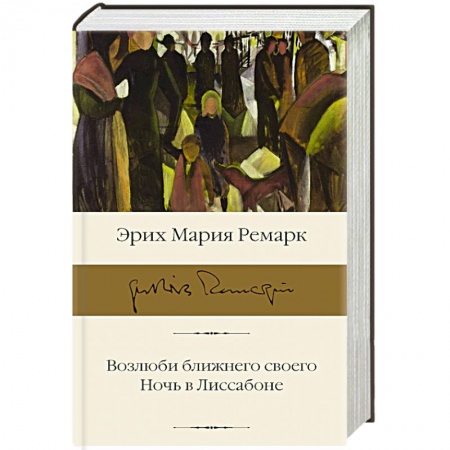Зарубежная классика, книга Возлюби ближнего своего. Ночь в Лиссабоне купить по скидке