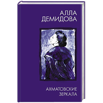 Ахматовские зеркала Ахматовские зеркала