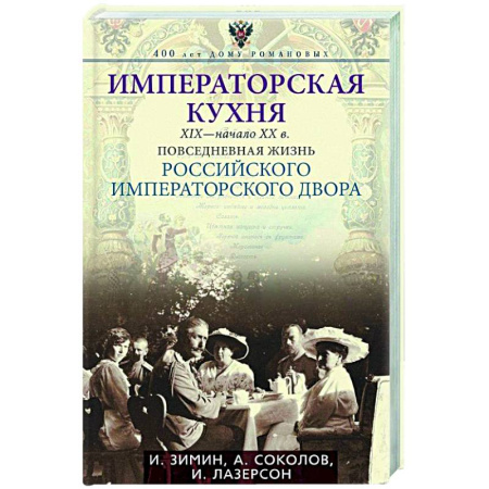 Императорский Дом Романовых, книга Императорская кухня XIX - начало XX в. Повседневная жизнь Российского императорского двора купить по скидке