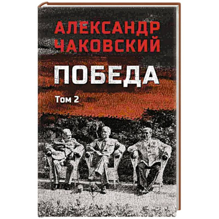 Военный роман, книга Победа. Том 2 купить по скидке