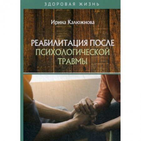 Медицинские энциклопедии и справочники, книга Реабилитация после психологической травмы купить по скидке